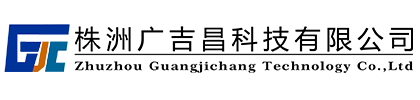 株洲廣吉昌科技有限公司